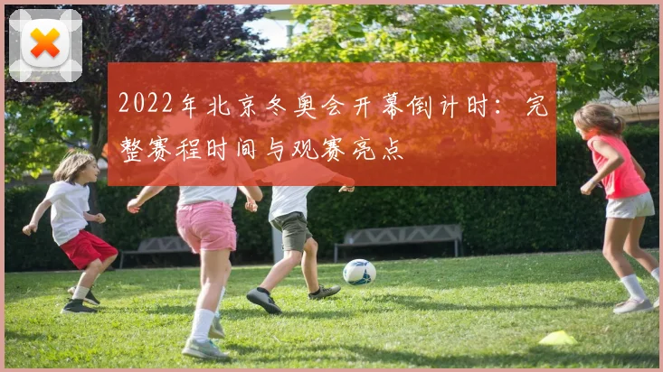 2022年北京冬奥会开幕倒计时:完整赛程时间与观赛亮点
