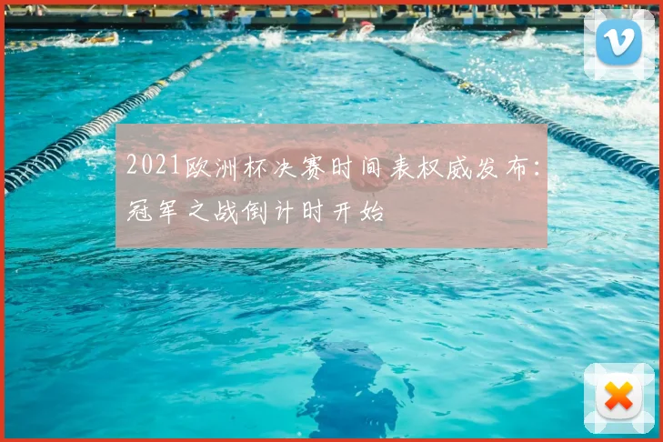 2021欧洲杯决赛时间表权威发布：冠军之战倒计时开始