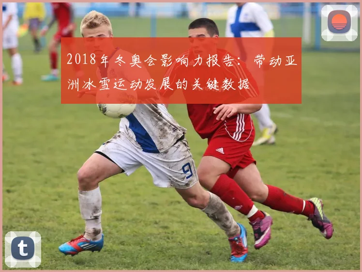 2018年冬奥会影响力报告：带动亚洲冰雪运动发展的关键数据