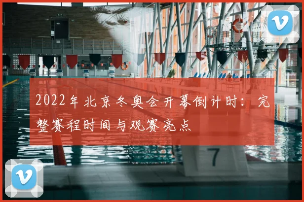 2022年北京冬奥会开幕倒计时:完整赛程时间与观赛亮点
