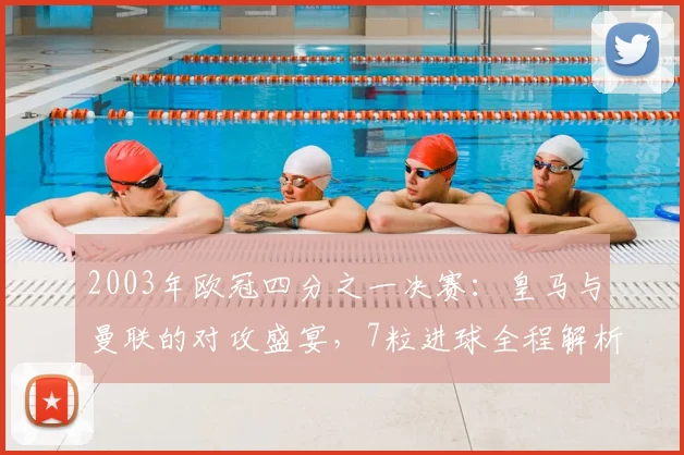 2003年欧冠四分之一决赛：皇马与曼联的对攻盛宴，7粒进球全程解析