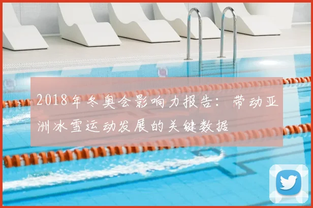 2018年冬奥会影响力报告：带动亚洲冰雪运动发展的关键数据