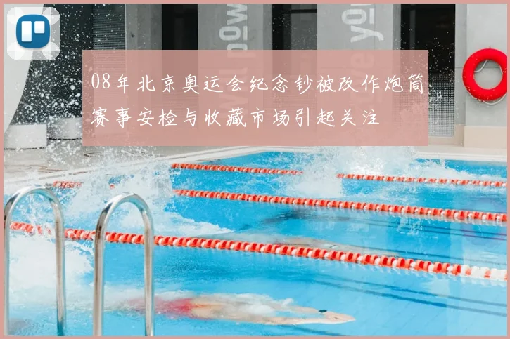 08年北京奥运会纪念钞被改作炮筒赛事安检与收藏市场引起关注